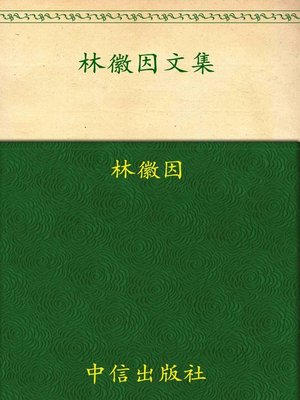 cover image of 林徽因文集